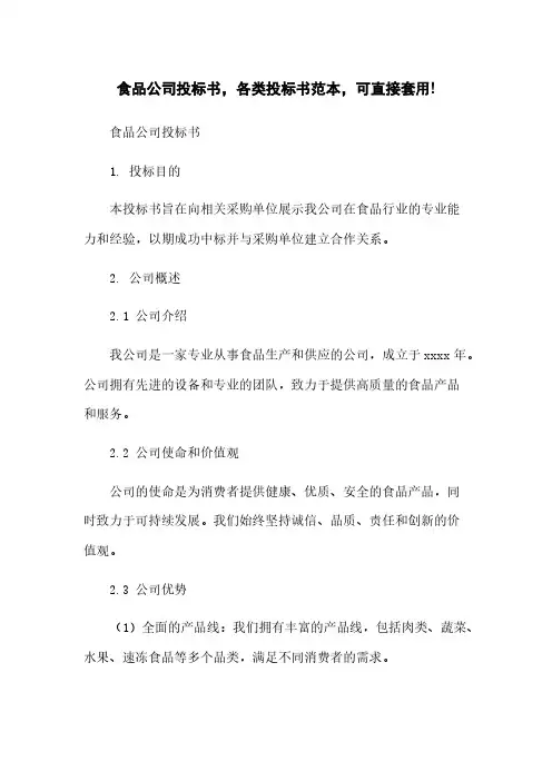 食品公司投标书,各类投标书范本,可直接套用!