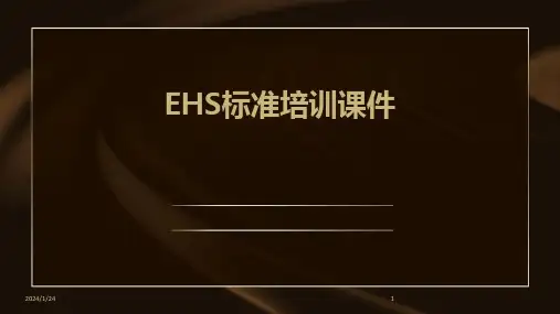 EHS标准培训课件(2024)