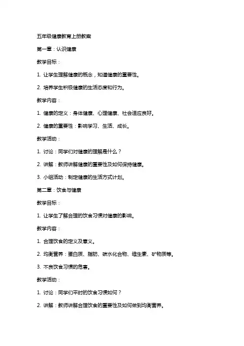 五年级健康教育上册教案