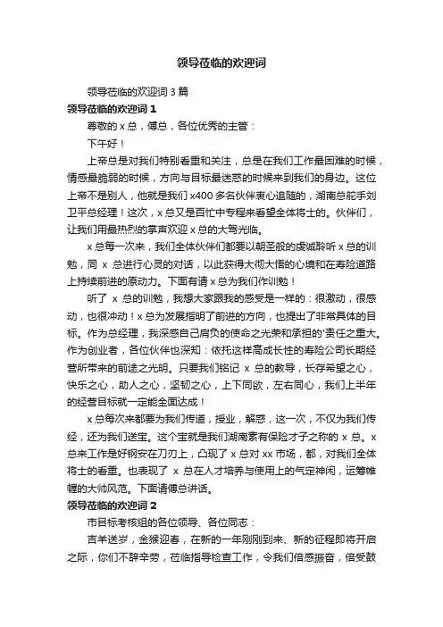 领导莅临的欢迎词