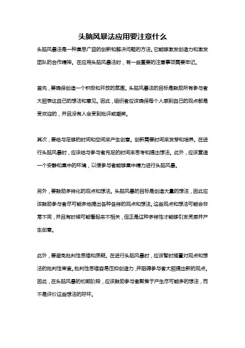 头脑风暴法应用要注意什么