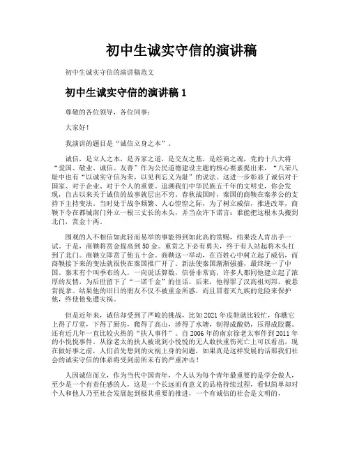 初中生诚实守信的演讲稿
