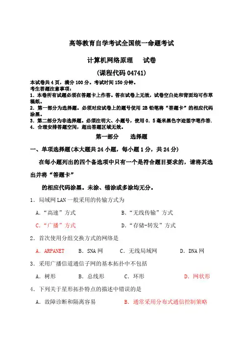 自考计算机网络原理试题及答案解析 