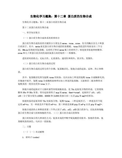 生物化学习题集：第十二章 蛋白质的生物合成