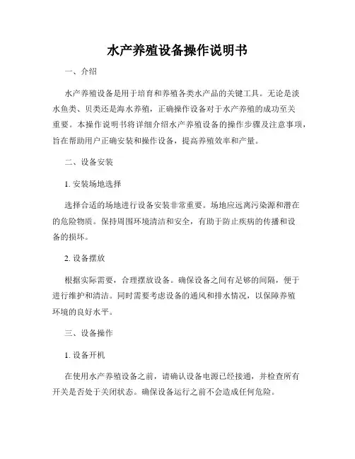 水产养殖设备操作说明书