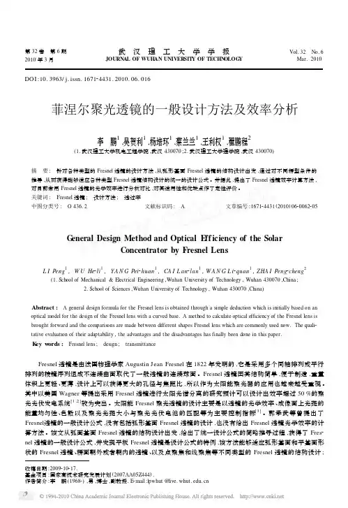 菲涅尔聚光透镜的一般设计方法及效率分析