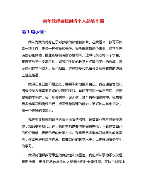 青年教师自我剖析个人总结9篇