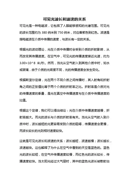 可见光波长和波速的关系