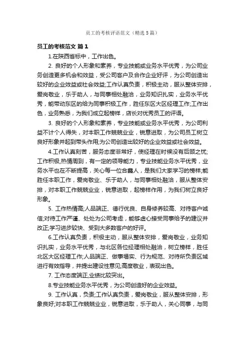 员工的考核评语范文（精选5篇）