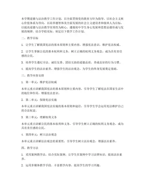 道法八下教学工作计划