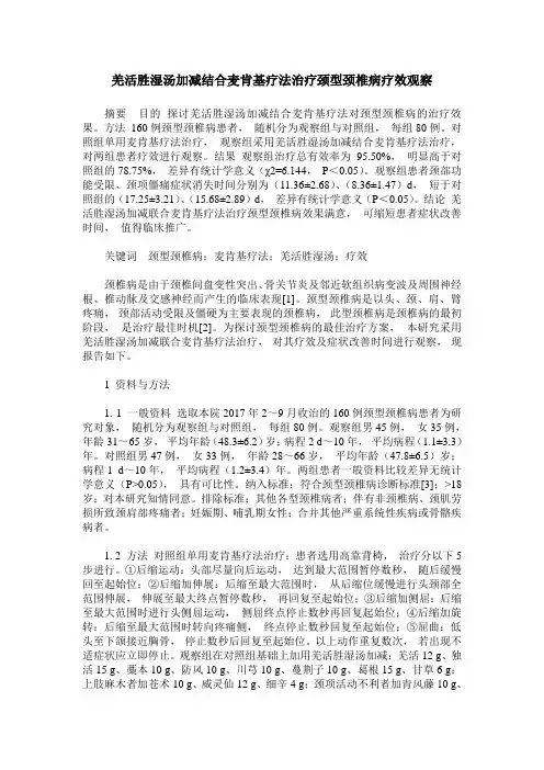 羌活胜湿汤加减结合麦肯基疗法治疗颈型颈椎病疗效观察