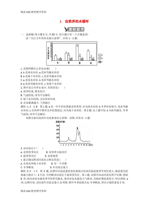 【配套K12】[学习]2018-2019学年高中地理 第三章 地球上的水 第一节 自然界的水循环课时