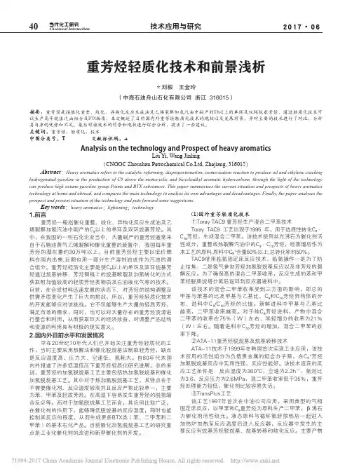 重芳烃轻质化技术和前景浅析_刘毅