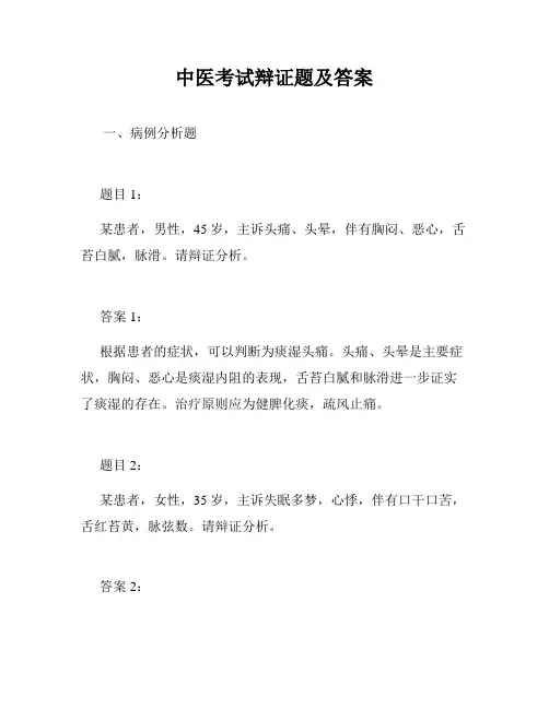 中医考试辩证题及答案