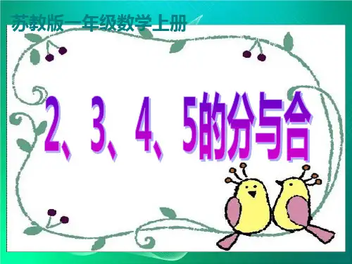 【苏教版】数学一年级上册：第7单元《2、3、4、5的分与合》ppt课件(1)