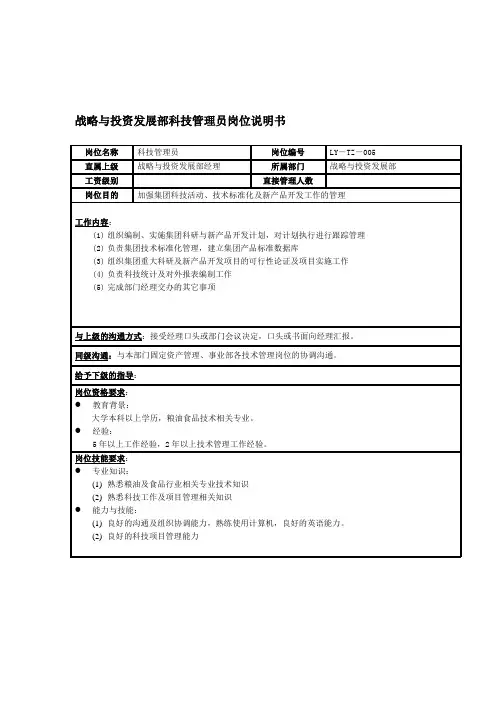 【精品文档】战略与投资发展部岗位说明书大全
