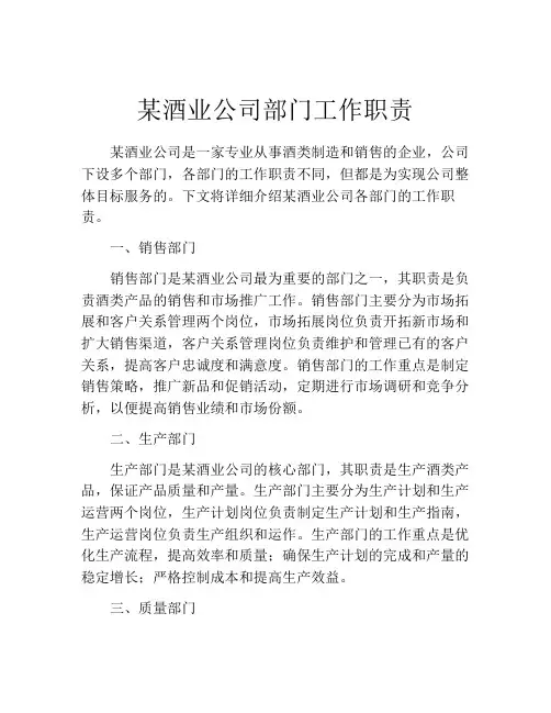 某酒业公司部门工作职责