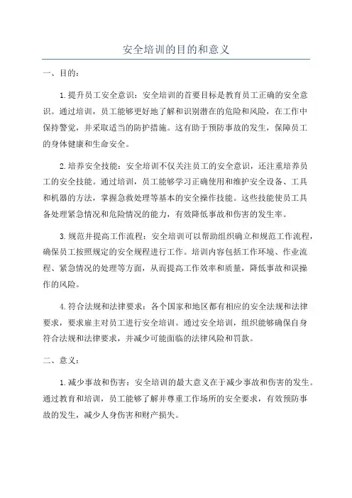 安全培训的目的和意义