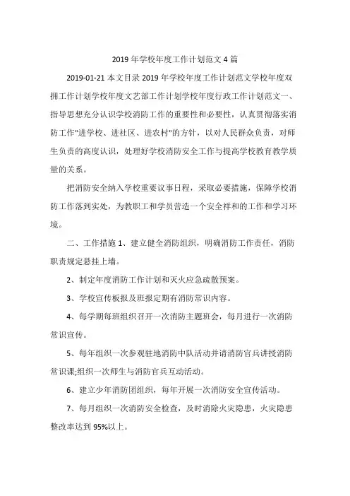 2019年学校年度工作计划范文4篇