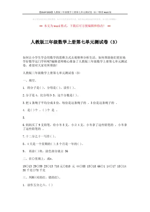 【2019-2020】人教版三年级数学上册第七单元测试卷(3)-推荐word版 (2页)