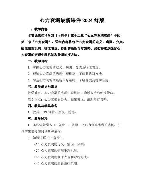 心力衰竭最新课件2024鲜版