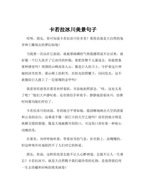 卡若拉冰川美景句子