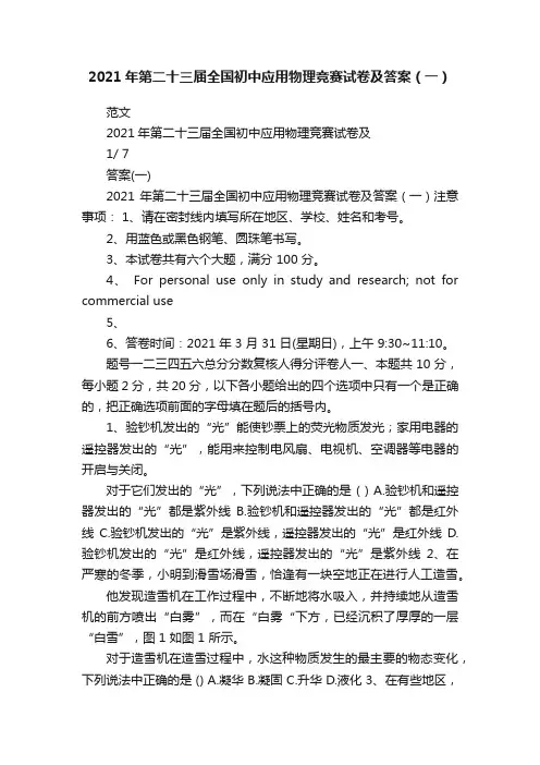 2021年第二十三届全国初中应用物理竞赛试卷及答案（一）