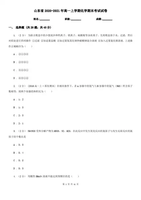 山东省2020-2021年高一上学期化学期末考试试卷