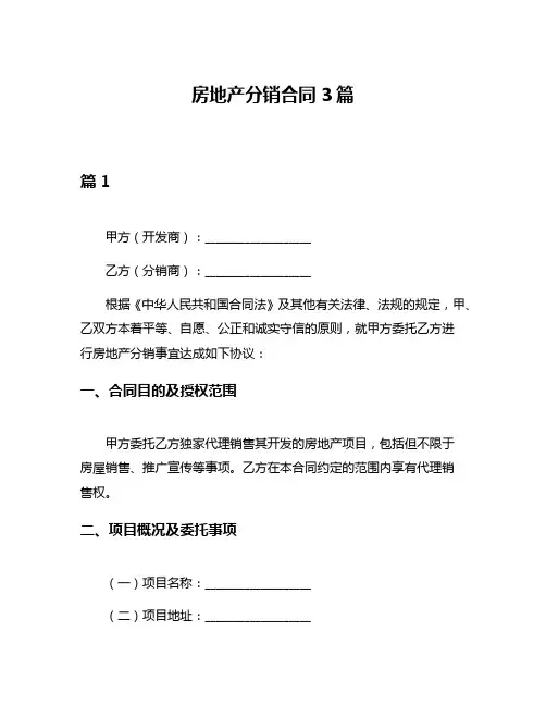 房地产分销合同3篇