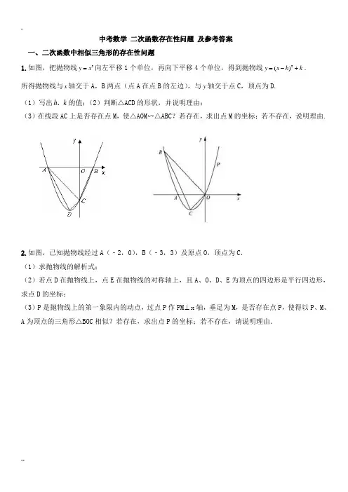 中考数学 二次函数存在性问题 与参考答案