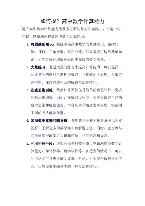 如何提升高中数学计算能力