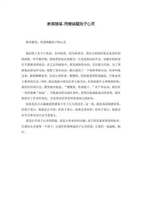 教育随笔-用爱唤醒孩子心灵