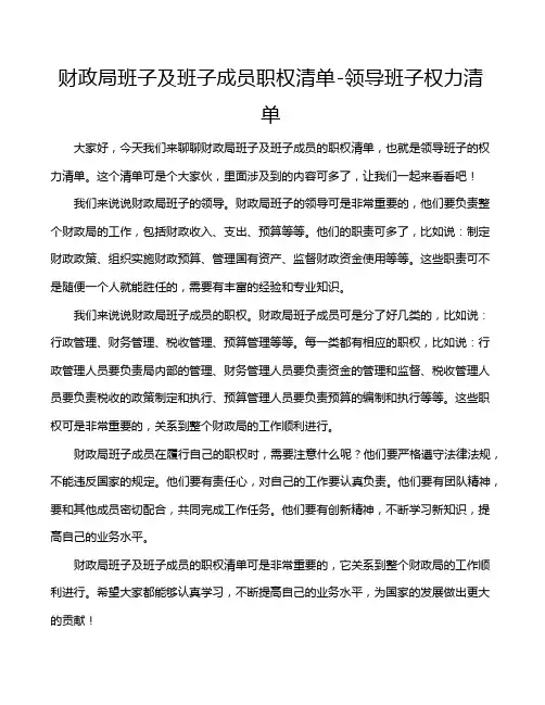 财政局班子及班子成员职权清单-领导班子权力清单