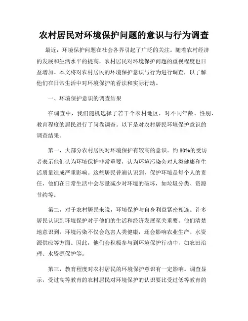 农村居民对环境保护问题的意识与行为调查