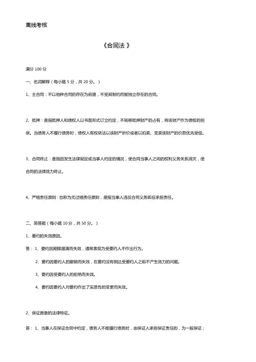 东师20年9月合同法期末考核答案