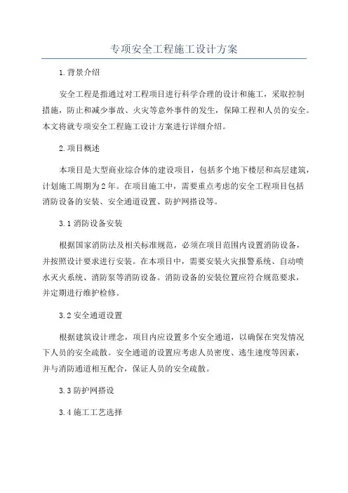 专项安全工程施工设计方案