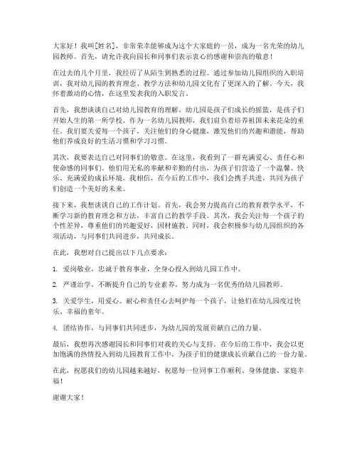 新教师入职发言稿幼儿园