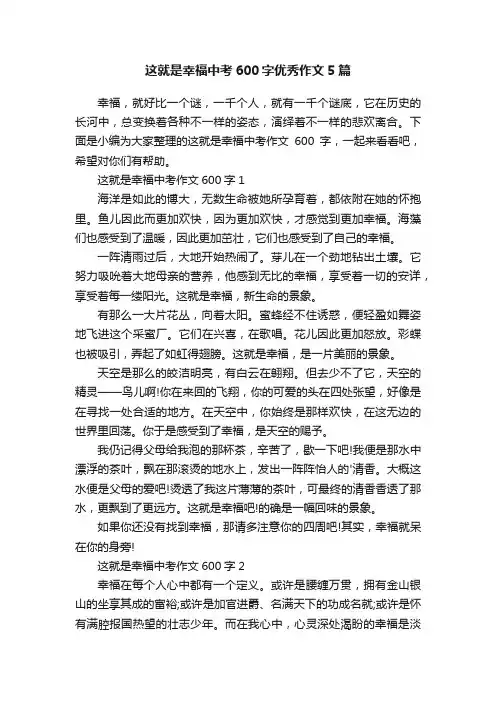 这就是幸福中考600字优秀作文5篇