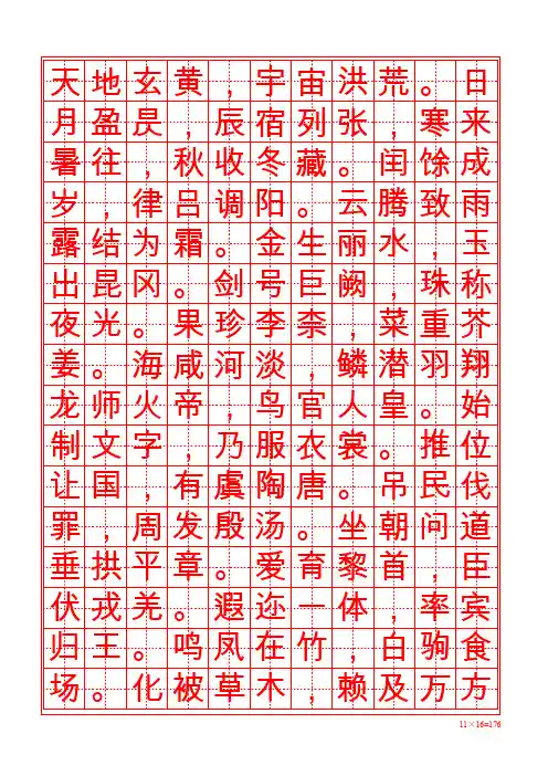 千字文楷书描红字帖