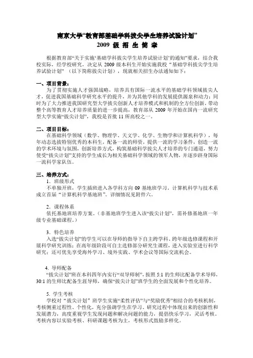 2009级南大拔尖计划选拔培养方案