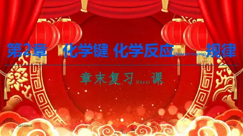 高中化学 第2章 化学键 化学反应规律 章末复习课课件 鲁科必修第二册鲁科高中必修第二册化学课件