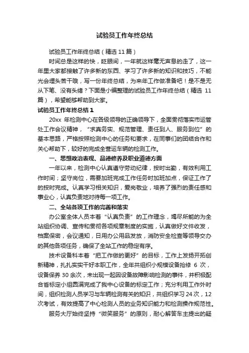 试验员工作年终总结（精选11篇）