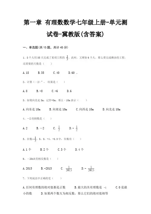 第一章 有理数数学七年级上册-单元测试卷-冀教版(含答案) 2