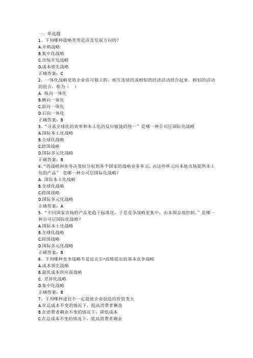 企业战略管理测试习题与答案