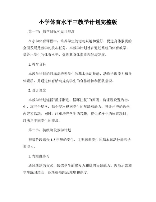 小学体育水平三教学计划完整版