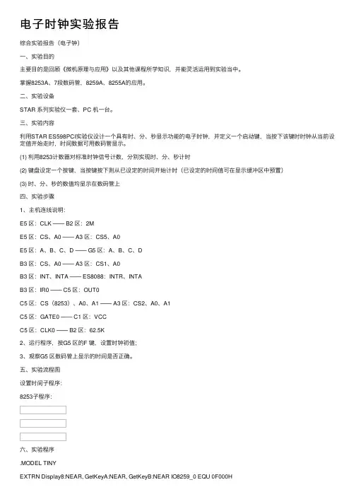 电子时钟实验报告