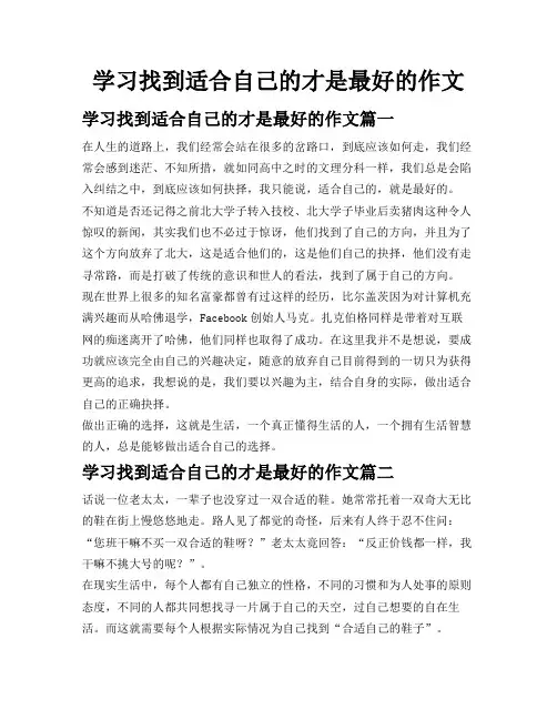 学习找到适合自己的才是最好的作文