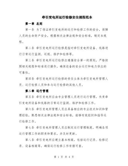 牵引变电所运行检修安全规程范本