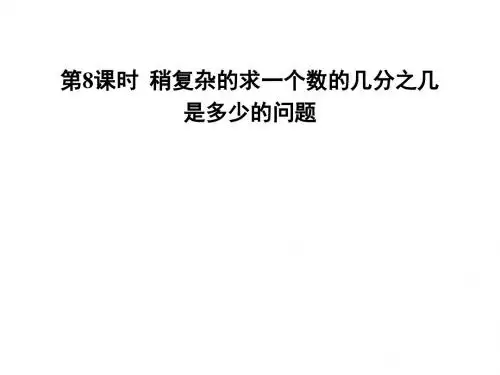新人教版数学六年级上册第一单元第8课时  稍复杂的求一个数的几分之几是多少的问题