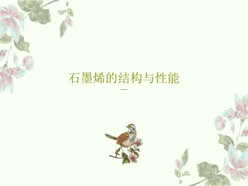 石墨烯的结构与性能21页PPT